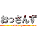 おっさんず (ossannzu)
