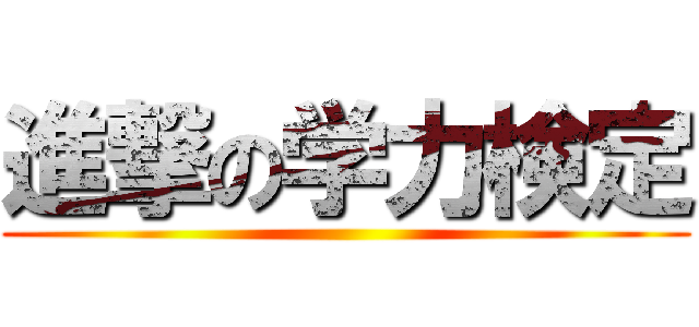 進撃の学力検定 ()