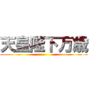 天皇陛下万歳 ()