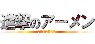 進撃のアーメン (エホバは君を待っている)