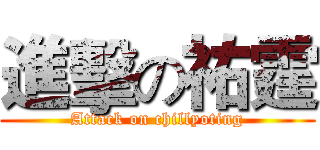 進擊の祐霆 (Attack on chillyoting)