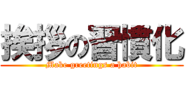 挨拶の習慣化 (Make greetings a habit)