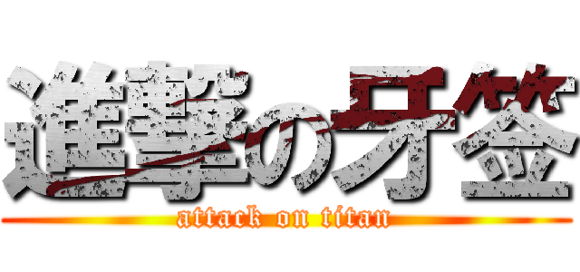 進撃の牙签 (attack on titan)