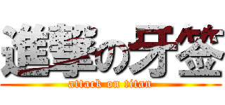 進撃の牙签 (attack on titan)