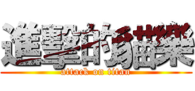 進擊的貓樂 (attack on titan)