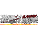 進擊的貓樂 (attack on titan)