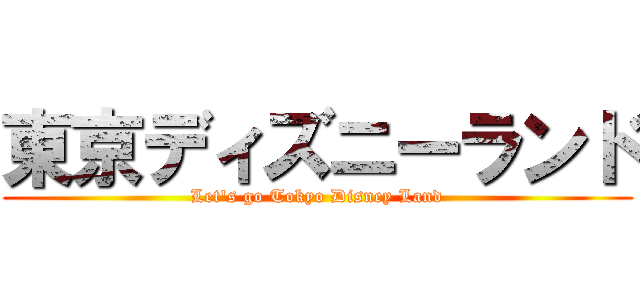 東京ディズニーランド (Let\'s go Tokyo Disney Land)