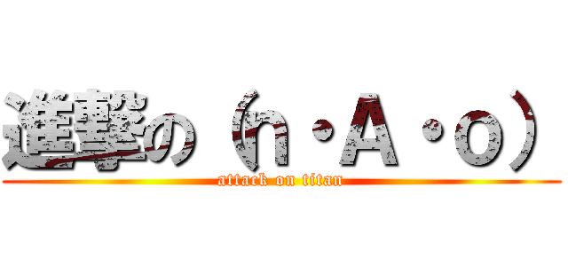 進撃の（ｎ・Ａ・ｏ） (attack on titan)