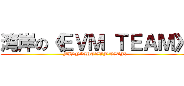 湾岸の《ＥＶＭ ＴＥＡＭ》 (MIDNIGHT《EVM TEAM》)