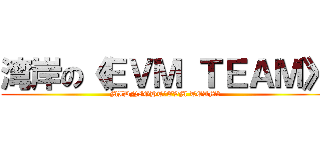 湾岸の《ＥＶＭ ＴＥＡＭ》 (MIDNIGHT《EVM TEAM》)