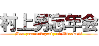 村上男忘年会 (Man year-end party of Murakami)