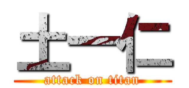 土一仁 (attack on titan)