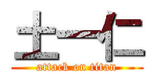 土一仁 (attack on titan)