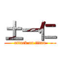 土一仁 (attack on titan)