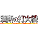 漢斯の打火機 (Hans on Lighter)