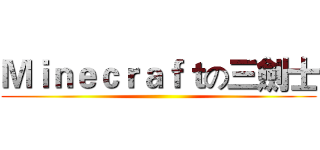 Ｍｉｎｅｃｒａｆｔの三劍士 ()