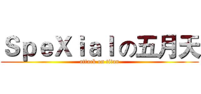 ＳｐｅＸｉａｌ の五月天 (attack on titan)