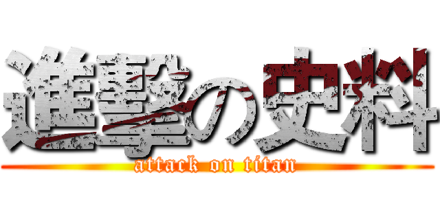 進擊の史料 (attack on titan)