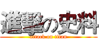 進擊の史料 (attack on titan)