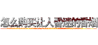 怎么购买让人昏迷的香烟 (怎么购买让人昏迷的香烟【电.话156x1318x7580-Q1991936399鑫宏药业】我们做的是长期生意,靠的是老客户长期支持
参考消息网2月20日报道 韩媒称，“剩女多、离婚率高的城市，房价一定会上涨。”这是中国经济学家金岩石2016年12月参加在上海举行的房地产相关论坛时说的话。
)