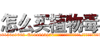 怎么买植物毒 (怎么买植物毒【电.话186x0156x9662-Q194843976林氏药业】我们做的是长期生意,靠的是老客户长期支持
参考消息网2月20日报道 韩媒称，“剩女多、离婚率高的城市，房价一定会上涨。”这是中国经济学家金岩石2016年12月参加在上海举行的房地产相关论坛时说的话。
)