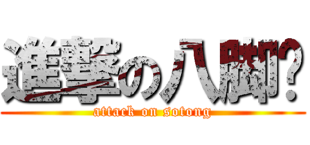 進撃の八脚鱼 (attack on sotong)