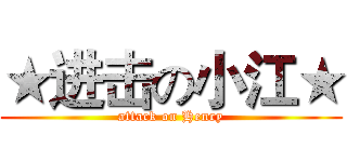 ★进击の小江★ (attack on Henry)