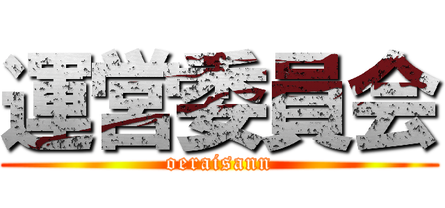 運営委員会 (oeraisann)