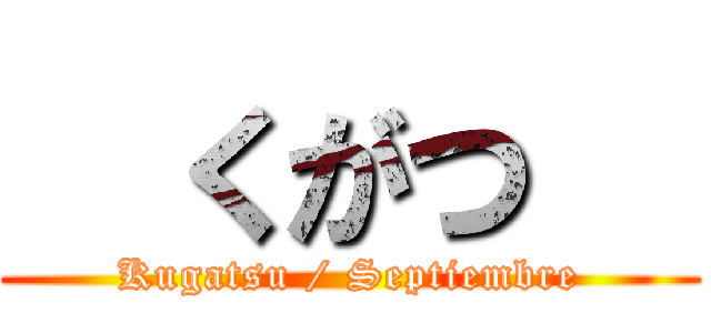   くがつ   (Kugatsu / Septiembre)