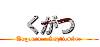   くがつ   (Kugatsu / Septiembre)