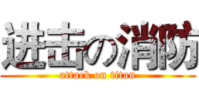 进击の消防 (attack on titan)