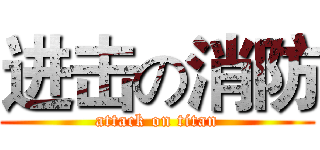 进击の消防 (attack on titan)