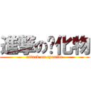 進撃の氢化物 (attack on cyanide)