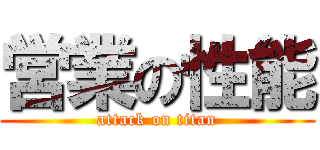 営業の性能 (attack on titan)