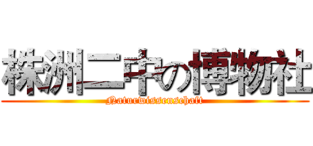 株洲二中の博物社 (Naturwissenschaft)