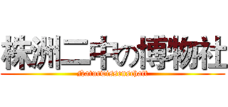 株洲二中の博物社 (Naturwissenschaft)
