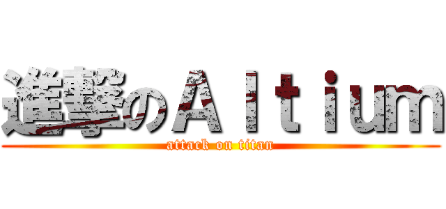 進撃のＡｌｔｉｕｍ (attack on titan)