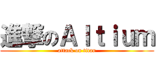 進撃のＡｌｔｉｕｍ (attack on titan)