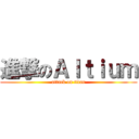 進撃のＡｌｔｉｕｍ (attack on titan)