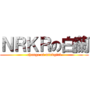 ＮＲＫＲの白蘭 (change of mindgirl)