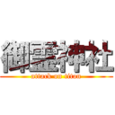 御霊神社 (attack on titan)