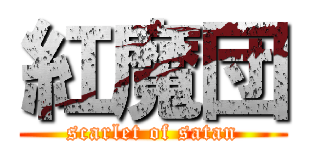 紅魔団 (scarlet of satan)