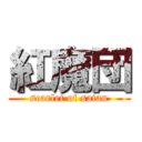 紅魔団 (scarlet of satan)