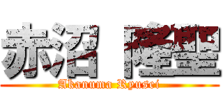 赤沼 隆聖 (Akanuma Ryusei)