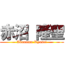 赤沼 隆聖 (Akanuma Ryusei)