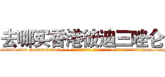 去哪买香港彼迪三唑仑 (去哪买香港彼迪三唑仑【电-话151x68344x817-Q1065427042元-吉-药-业】我们做的是长期生意,靠的是老客户长期支持 去哪买香港彼迪三唑仑在发表了一篇http://sngk.net/LPv1tZ

参考消息网我们做的是长期生意,靠的是老客户长期支持也许我们早该意识到，就连鲍勃·霍斯金斯（金球奖戏剧类电影男主角 
)