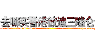 去哪买香港彼迪三唑仑 (去哪买香港彼迪三唑仑【电-话151x68344x817-Q1065427042元-吉-药-业】我们做的是长期生意,靠的是老客户长期支持 去哪买香港彼迪三唑仑在发表了一篇http://sngk.net/LPv1tZ

参考消息网我们做的是长期生意,靠的是老客户长期支持也许我们早该意识到，就连鲍勃·霍斯金斯（金球奖戏剧类电影男主角 
)