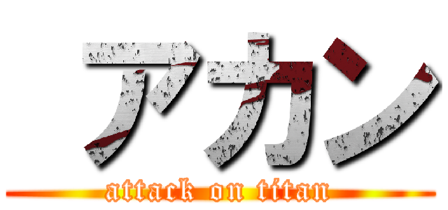  アカン (attack on titan)