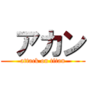  アカン (attack on titan)