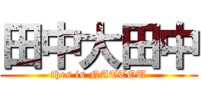 田中大田中 (thes is NATTOU)